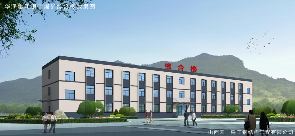 华润古交银宇矿综合楼