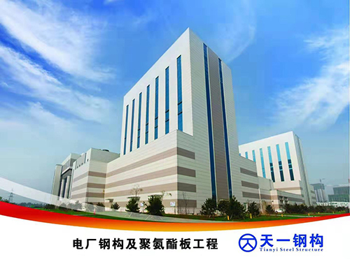 山西钢结构-电厂钢构及聚氨酯板工程