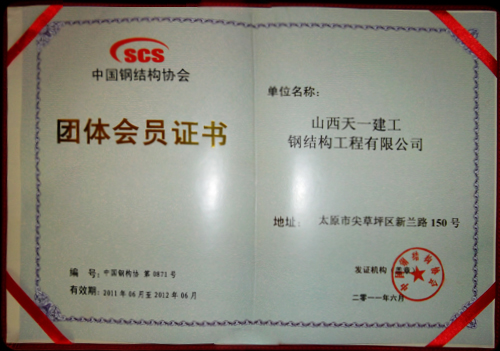 团体会员证书