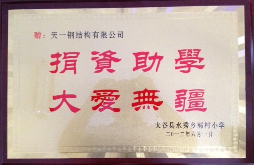 捐资助学证书-太谷县水秀乡郭村小学